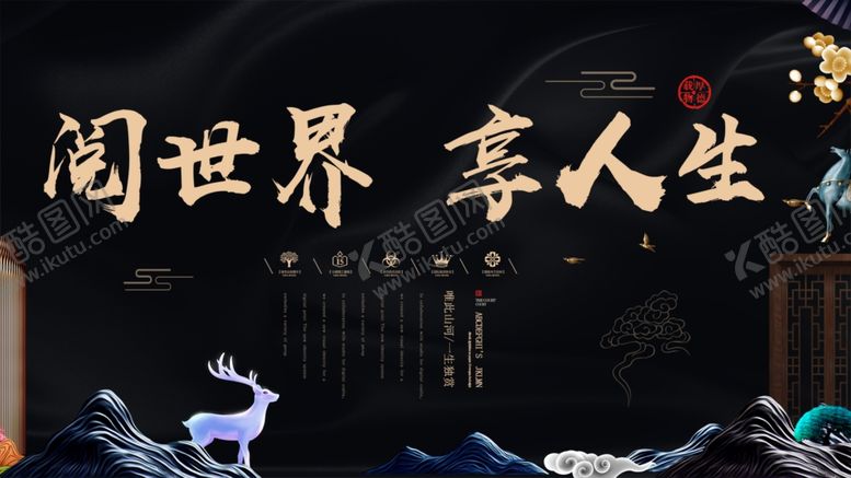 编号：61654310191600075585【酷图网】源文件下载-阅世享生开启惬意生活