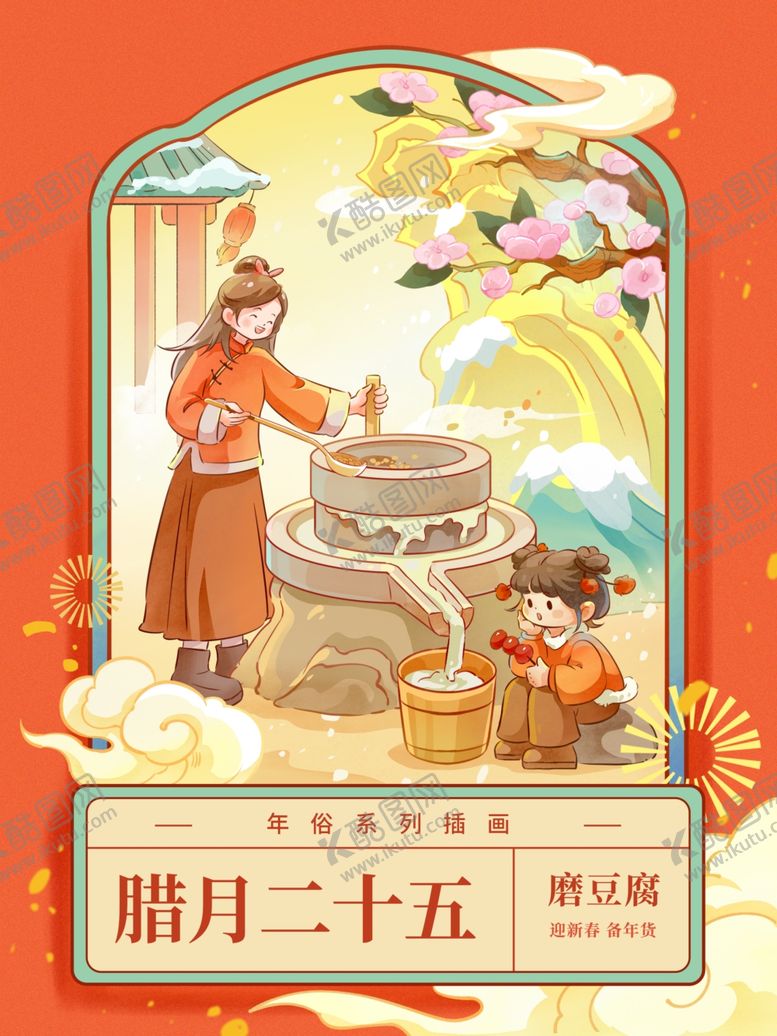 编号：73980412200043203849【酷图网】源文件下载-腊月二十五新年插画