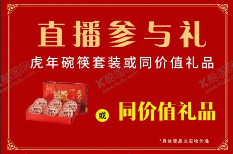 编号：63578910050937252065【酷图网】源文件下载-直播参与礼