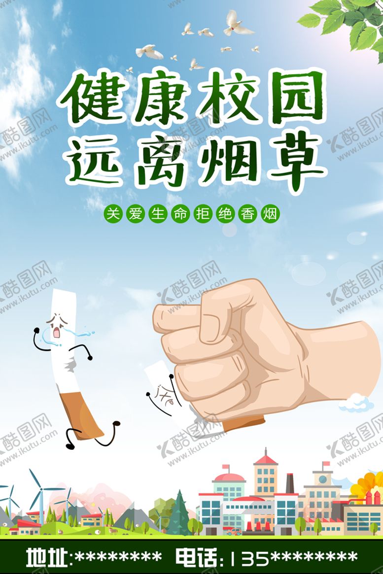 编号：29371009121703296029【酷图网】源文件下载-远离烟草无烟校园海报