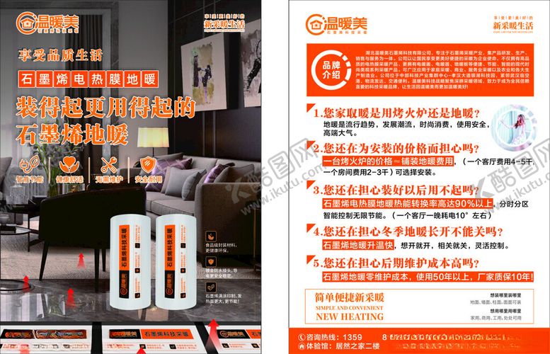 编号：66280910042227454551【酷图网】源文件下载-石墨烯地暖海报