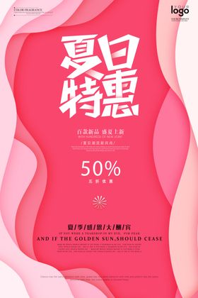 夏日特惠