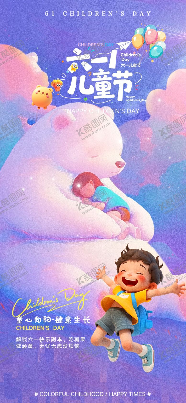 编号：41495505250327013533【酷图网】源文件下载-六一儿童节