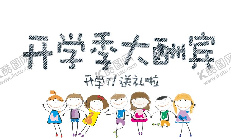 编号：32993909250744222092【酷图网】源文件下载-开学季艺术字