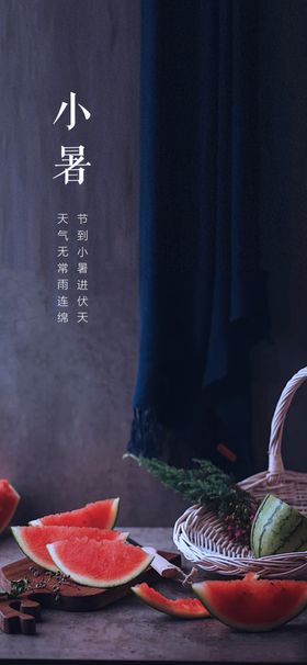 小暑节气海报大立夏西瓜地产