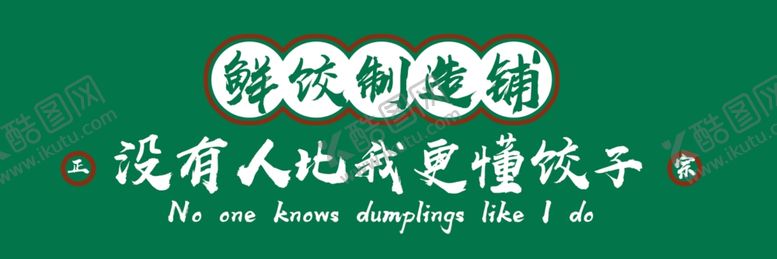 编号：14642502030403139246【酷图网】源文件下载-外卖店铺装修外卖店招美团海