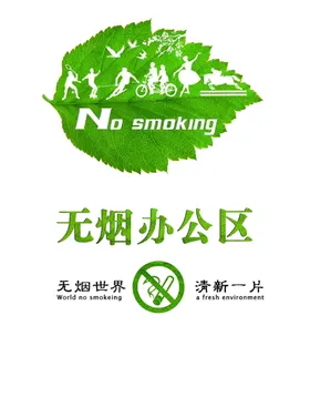 禁止吸烟无日校园标语抽