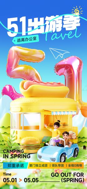 五一出游海报