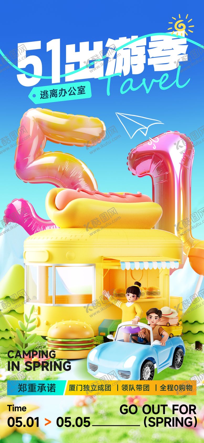 编号：69979809201913515717【酷图网】源文件下载-五一出游海报