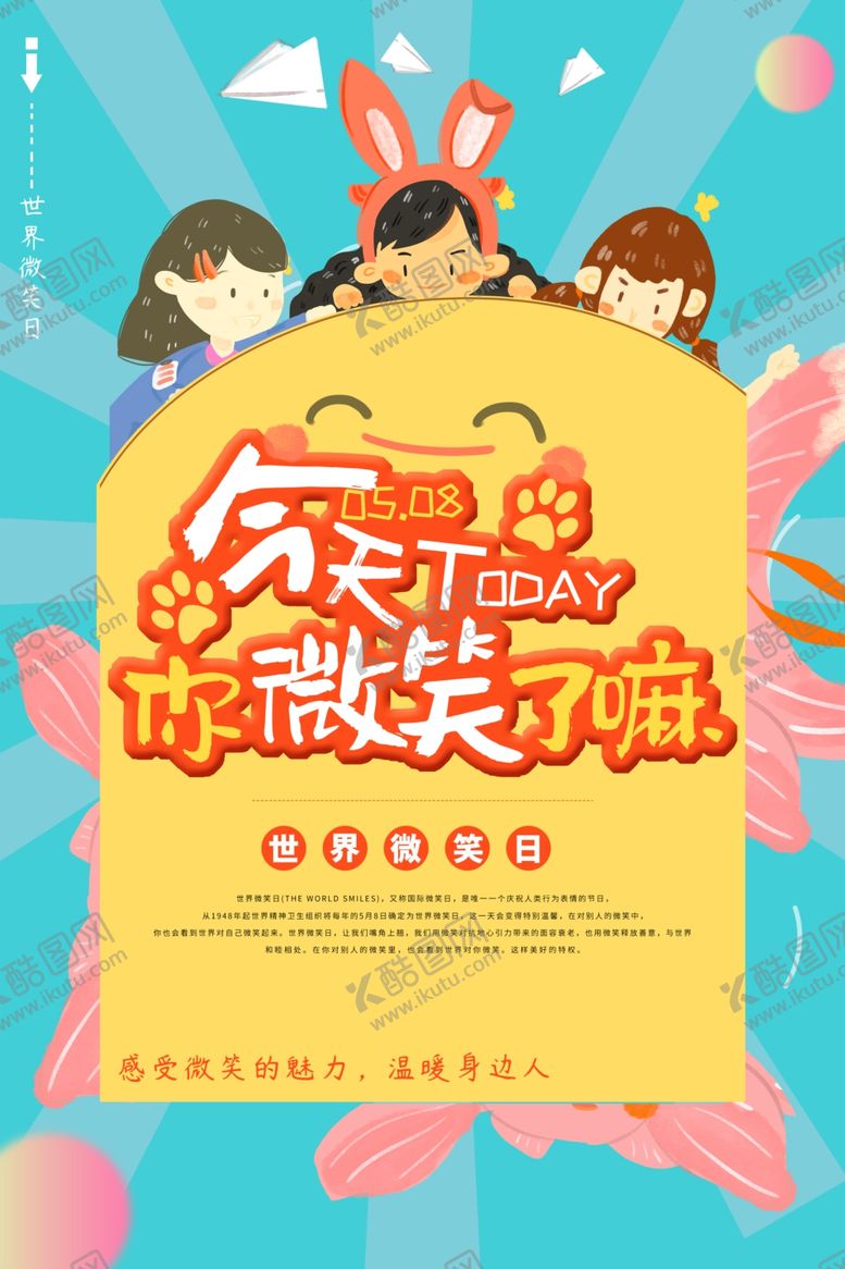 编号：19990509261449212148【酷图网】源文件下载-世界微笑日