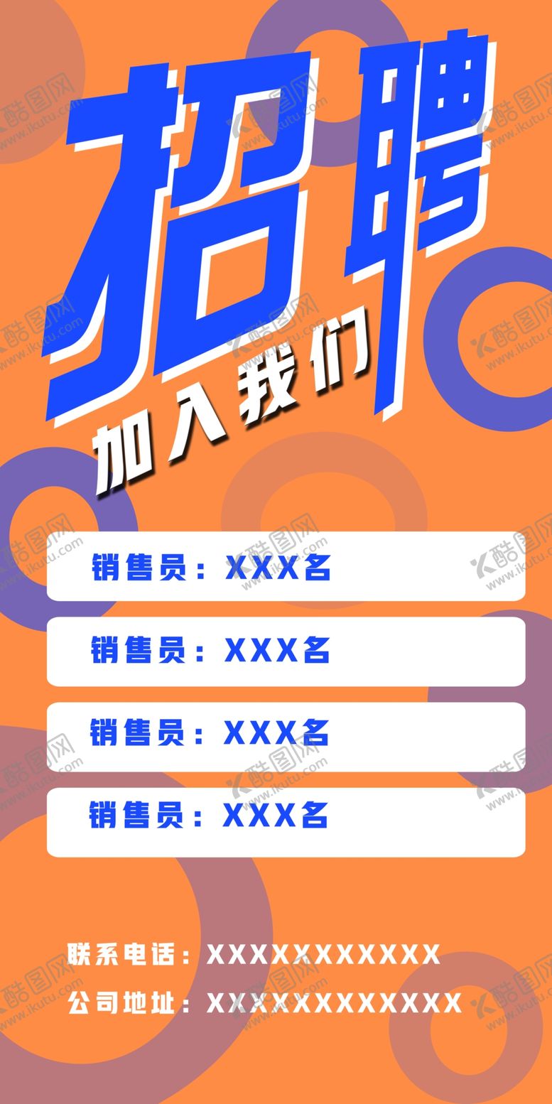 编号：90572409201538272985【酷图网】源文件下载-招聘广告