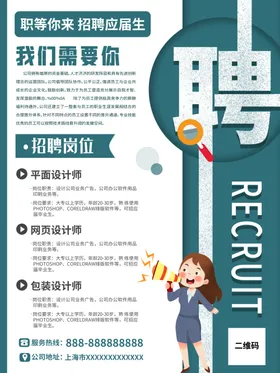 招聘海报诚精英个性