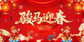 骏马迎春喜庆场景布置