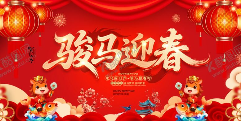 编号：51102705010010211541【酷图网】源文件下载-骏马迎春喜庆场景布置