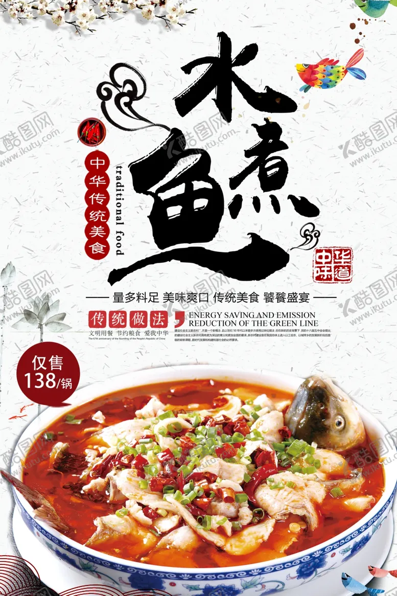 编号：92140406270507291972【酷图网】源文件下载-水煮鱼海报