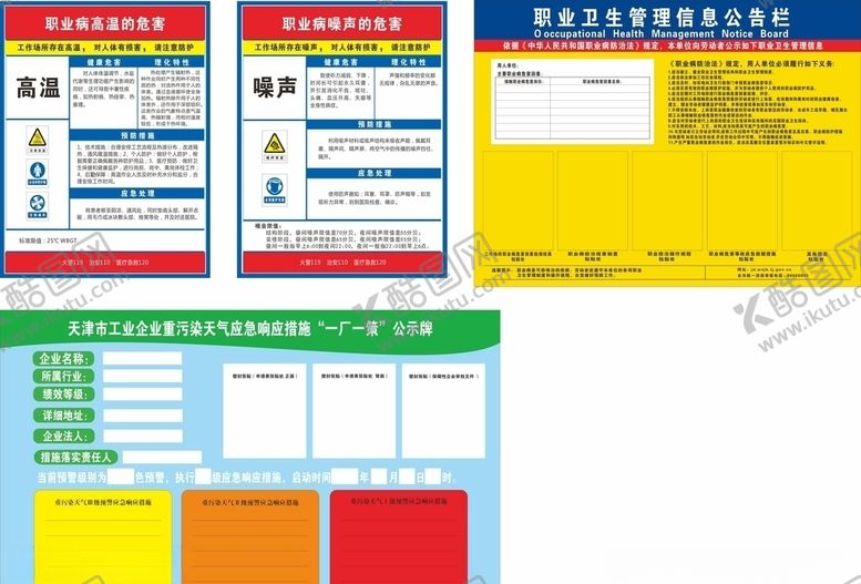 编号：94383004200716515296【酷图网】源文件下载-职业病危害一厂一策