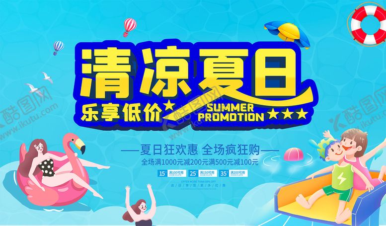 编号：13640909152211335280【酷图网】源文件下载-清凉夏日促销夏季宣传单