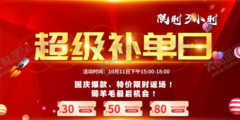 编号：53338104180341296768【酷图网】源文件下载-超级补单日