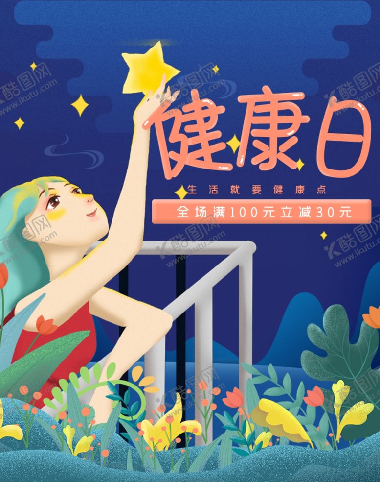 编号：94532806260509408603【酷图网】源文件下载-健康日插画