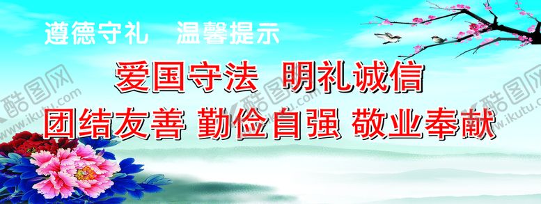 编号：98108301201220299933【酷图网】源文件下载-遵德守礼 温馨提示