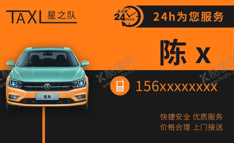 编号：65068407141005467028【酷图网】源文件下载-出租车名片