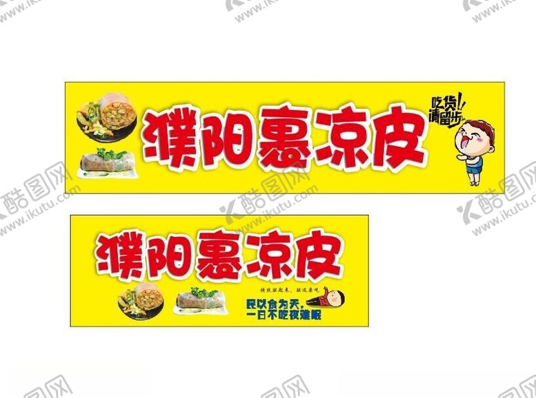 编号：96914702070003287580【酷图网】源文件下载-裹凉皮
