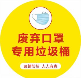 废弃口罩标识