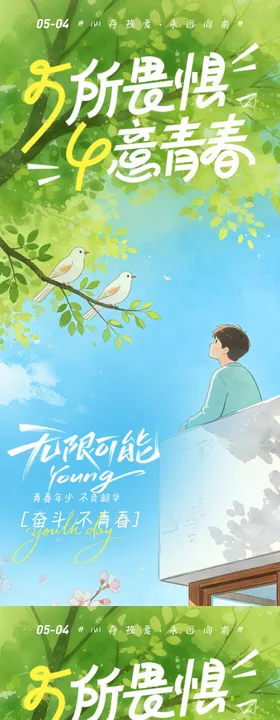 五四青年节青春感毕业校园小清新海报