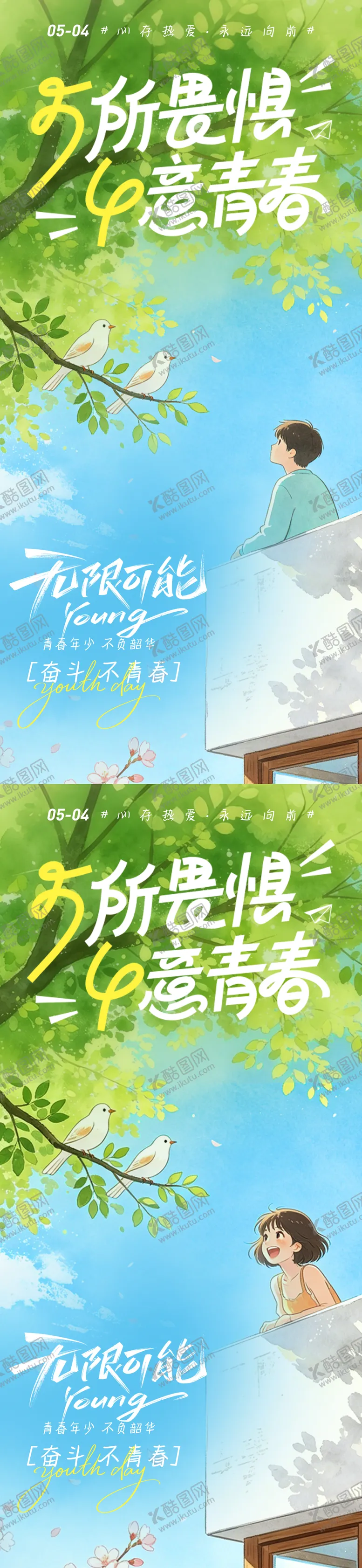 编号：79044104260219167535【酷图网】源文件下载-五四青年节青春感毕业校园小清新海报