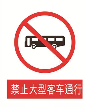 禁止大型客车通行