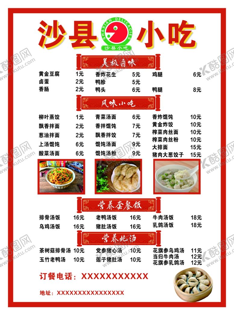 编号：35022101270938405494【酷图网】源文件下载-沙县小吃菜单