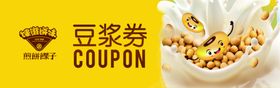 豆浆券优惠券照片