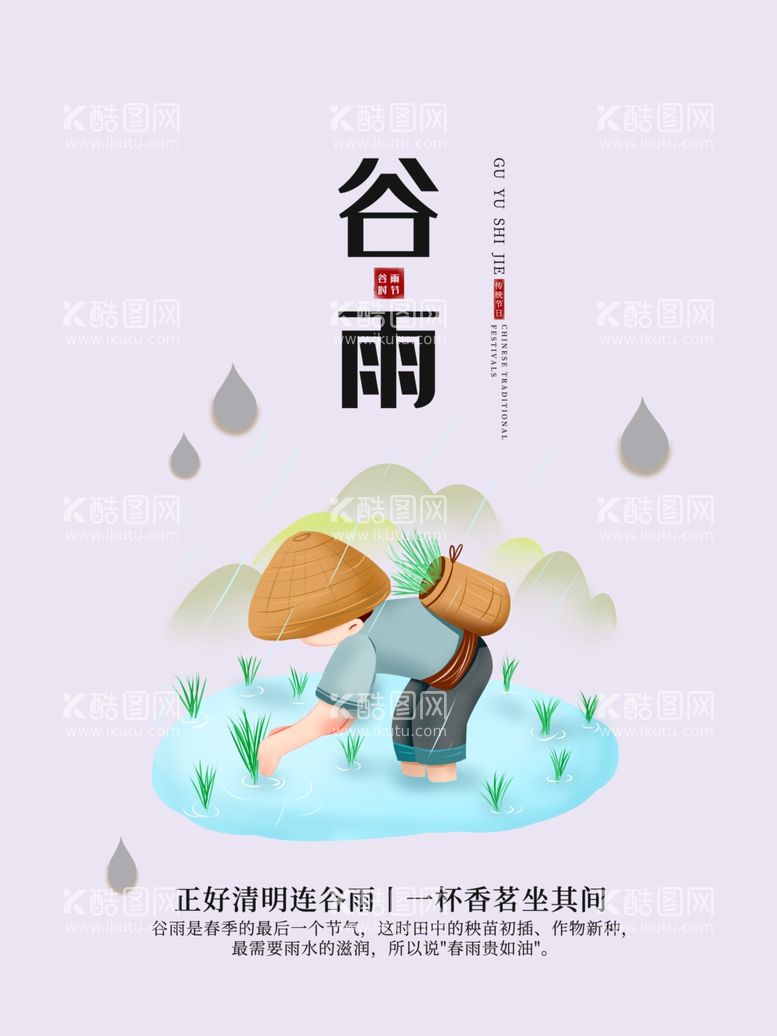 编号：78693503222154102743【酷图网】源文件下载-谷雨节气