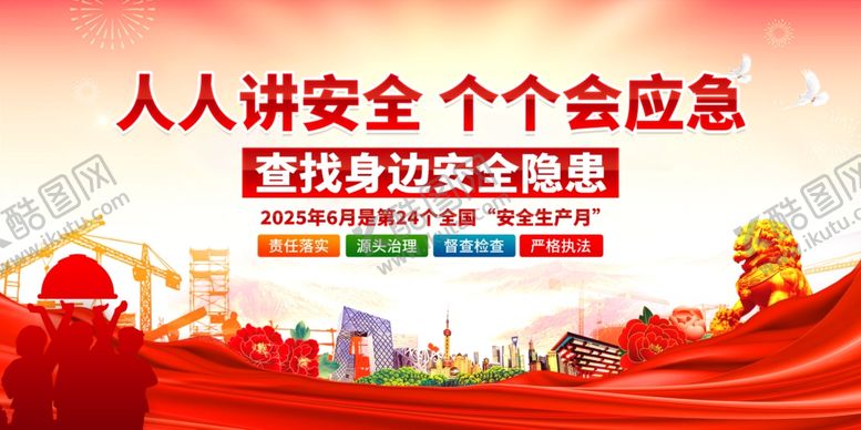 编号：53089106291801495681【酷图网】源文件下载-2025年安全生产月宣传