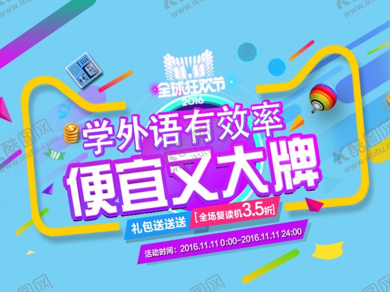 编号：70297207121137569853【酷图网】源文件下载-双十一学外语便宜又大牌