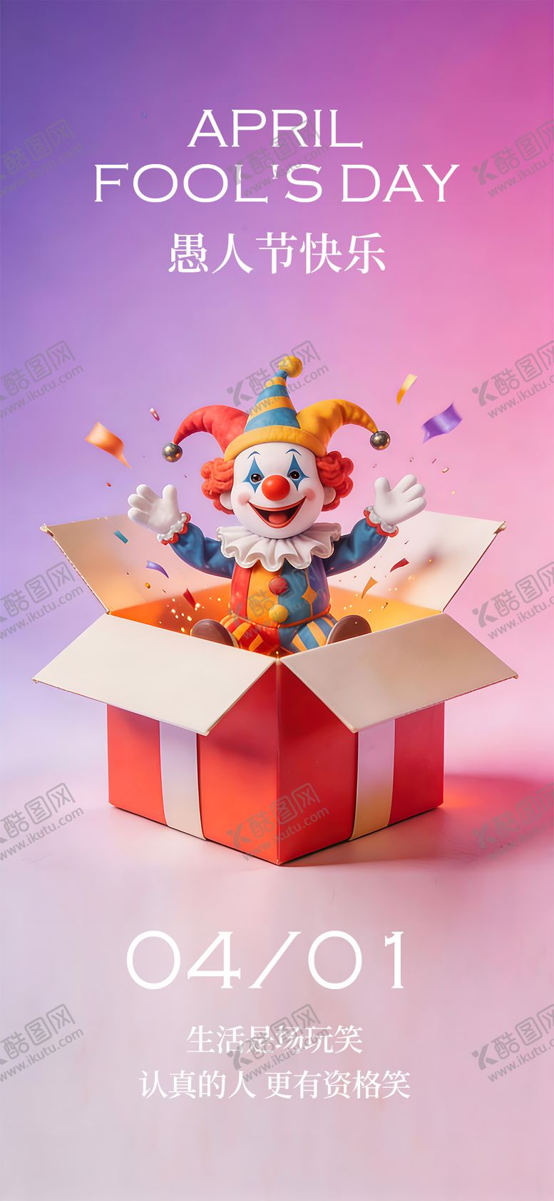 编号：36521103250204232462【酷图网】源文件下载-愚人节海报