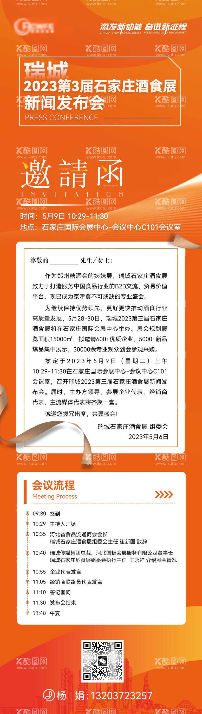 编号：41265611190142176977【酷图网】源文件下载-会议活动邀请函长图