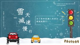 雪天减速慢行