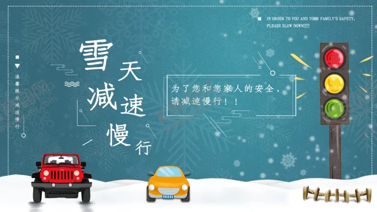 编号：67577104301921411913【酷图网】源文件下载-雪天减速慢行
