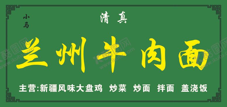 编号：53512305120055391965【酷图网】源文件下载-兰州牛肉面门头