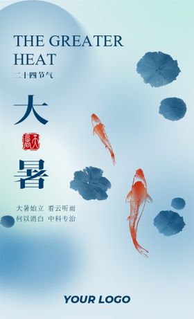 大暑节气海报