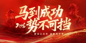 马年新年春节红金主视觉展板二