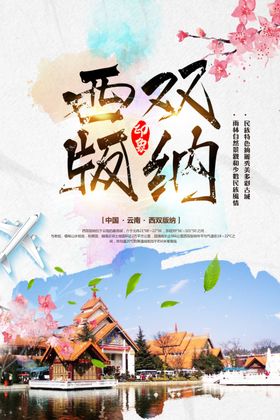 西双版纳