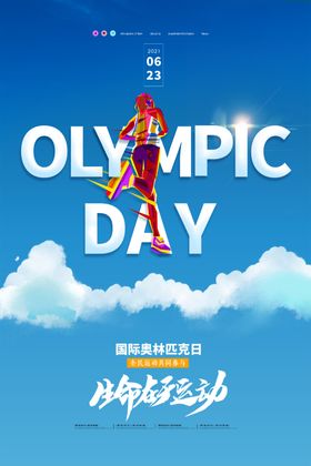 奥林匹克日