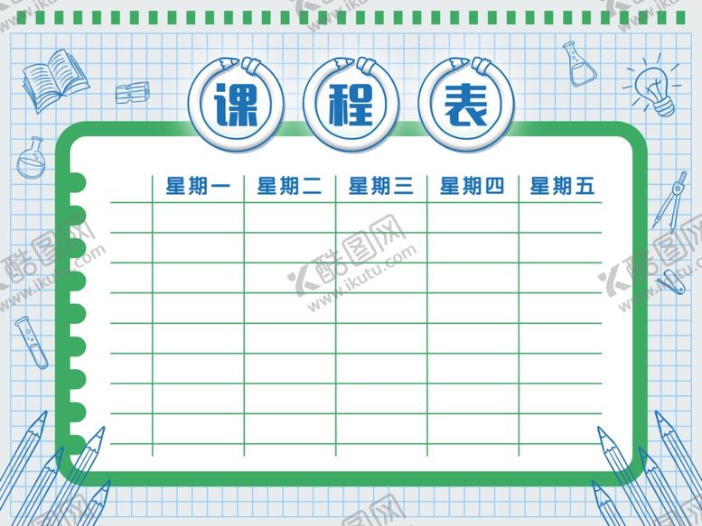编号：86042204070427113792【酷图网】源文件下载-课程表