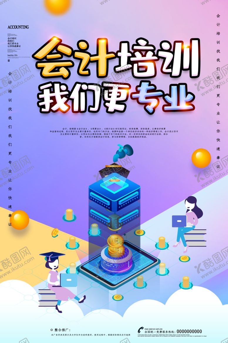 编号：24395610080327374646【酷图网】源文件下载-会计培训