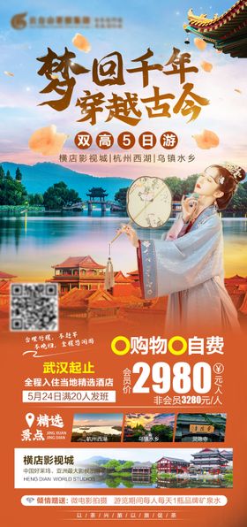 梦回千年穿越古今旅游海报