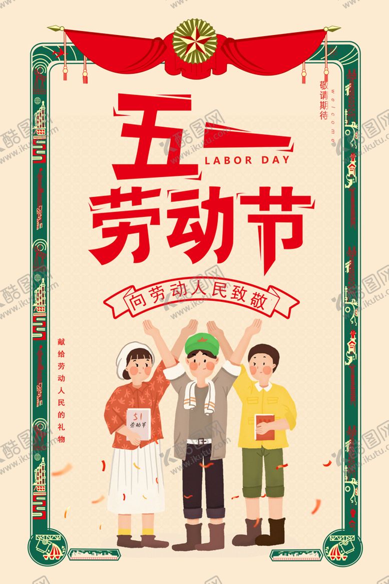 编号：94601209140711510529【酷图网】源文件下载-劳动节