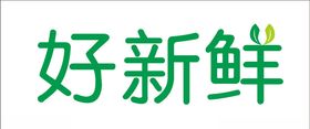 好新鲜logo