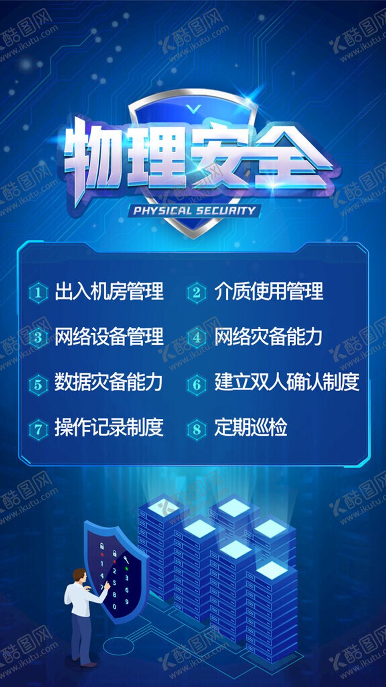 编号：89918911171915432439【酷图网】源文件下载-物理安全防护解决方案
